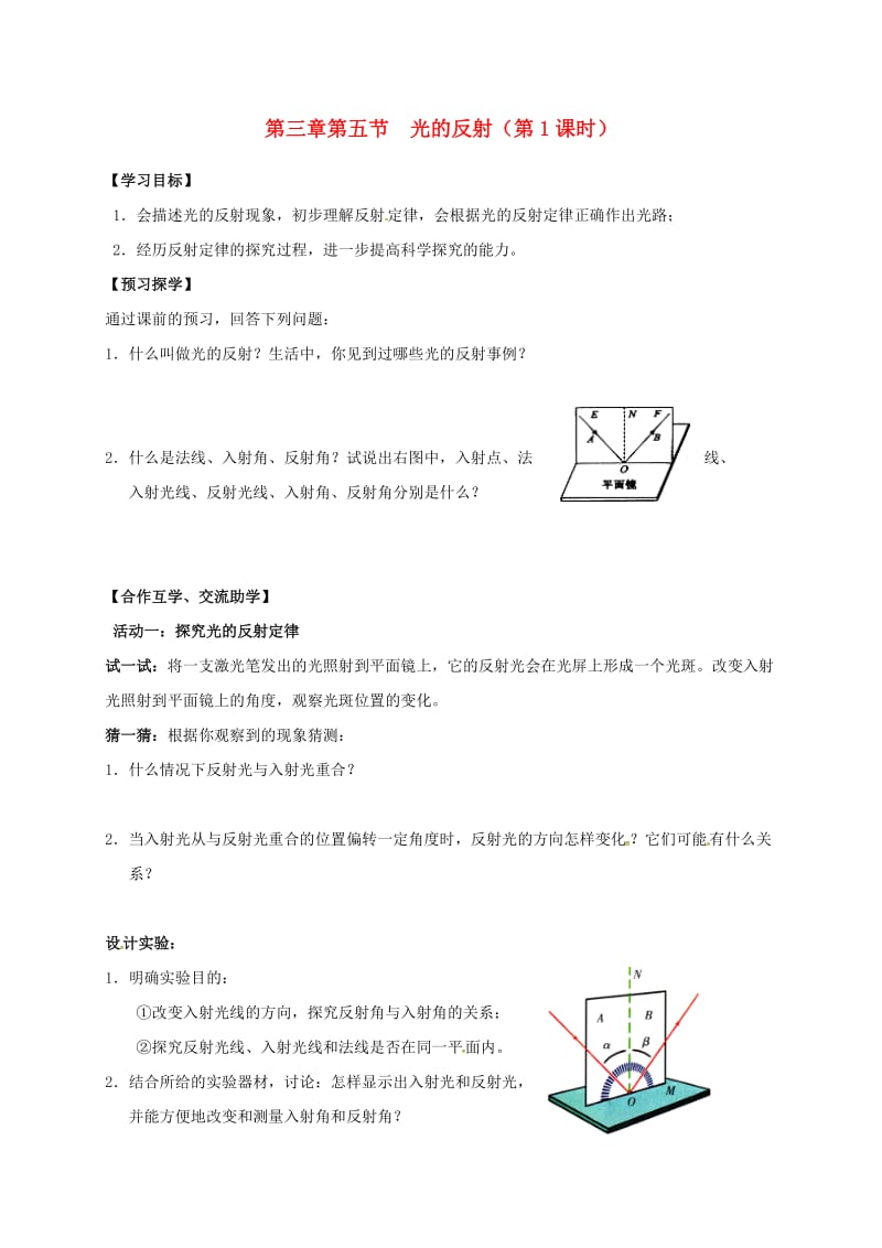 八年级物理上册 3.5 光的反射（第1课时）导学案苏科版_第1页