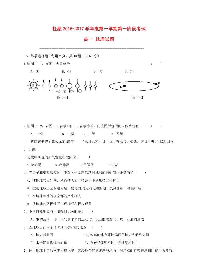 高一地理上学期第一次月考试题46_第1页