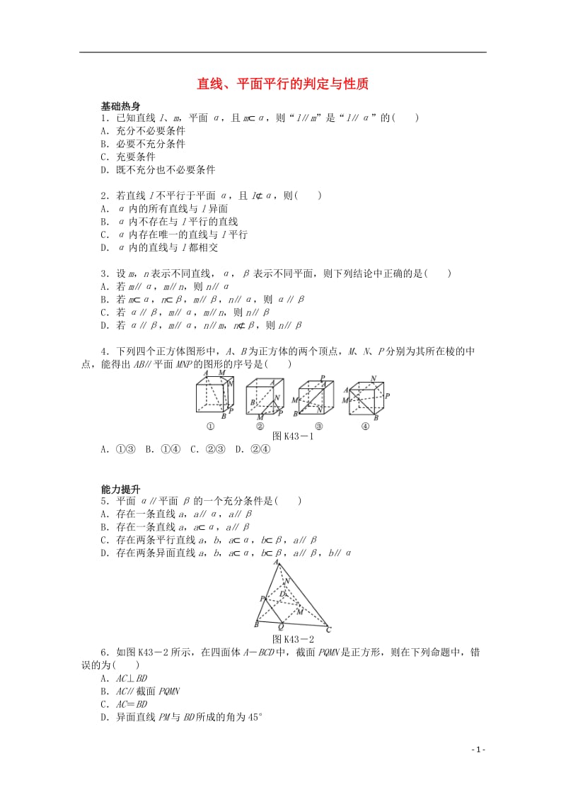 高考数学一轮复习 直线、平面平行判定与性质基础知识检测 文_第1页