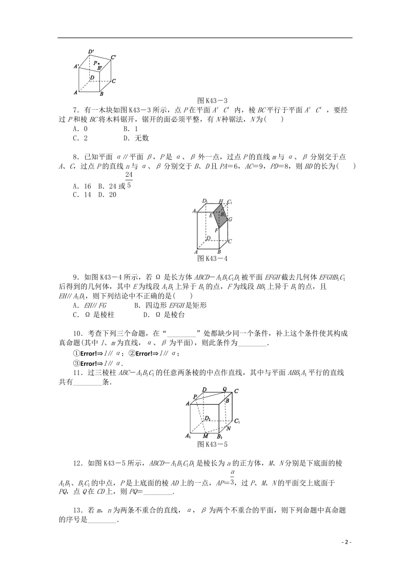 高考数学一轮复习 直线、平面平行判定与性质基础知识检测 文_第2页