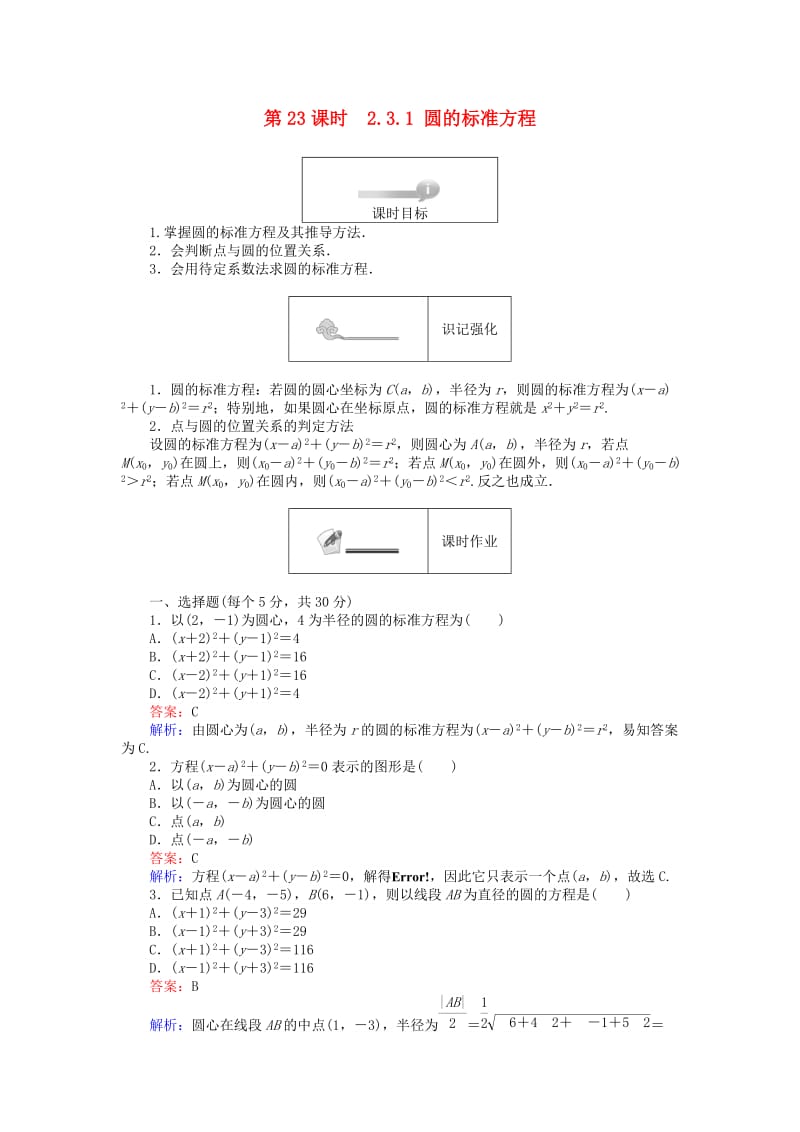 高中数学 第二章 平面解析几何初步 2.3.1 圆的标准方程练习 新人教B版必修2_第1页