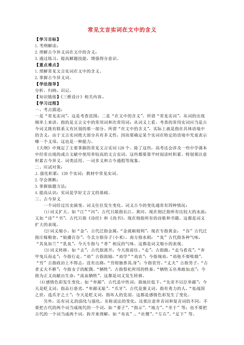 高考语文二轮复习 常见文言实词在文中的含义导学案3_第1页