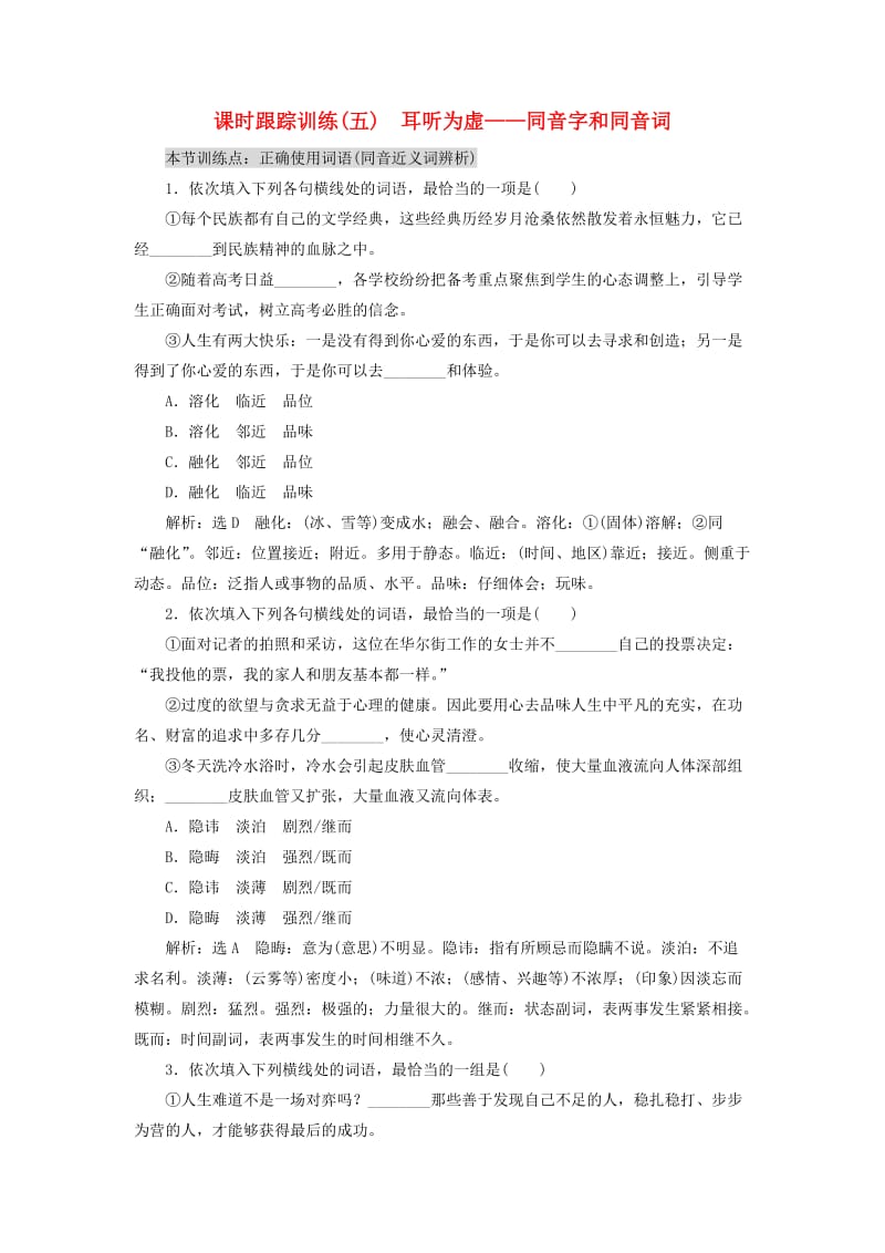 高中语文 课时跟踪训练（五）耳听为虚-同音字和同音词 新人教版选修《语言文字应用》_第1页