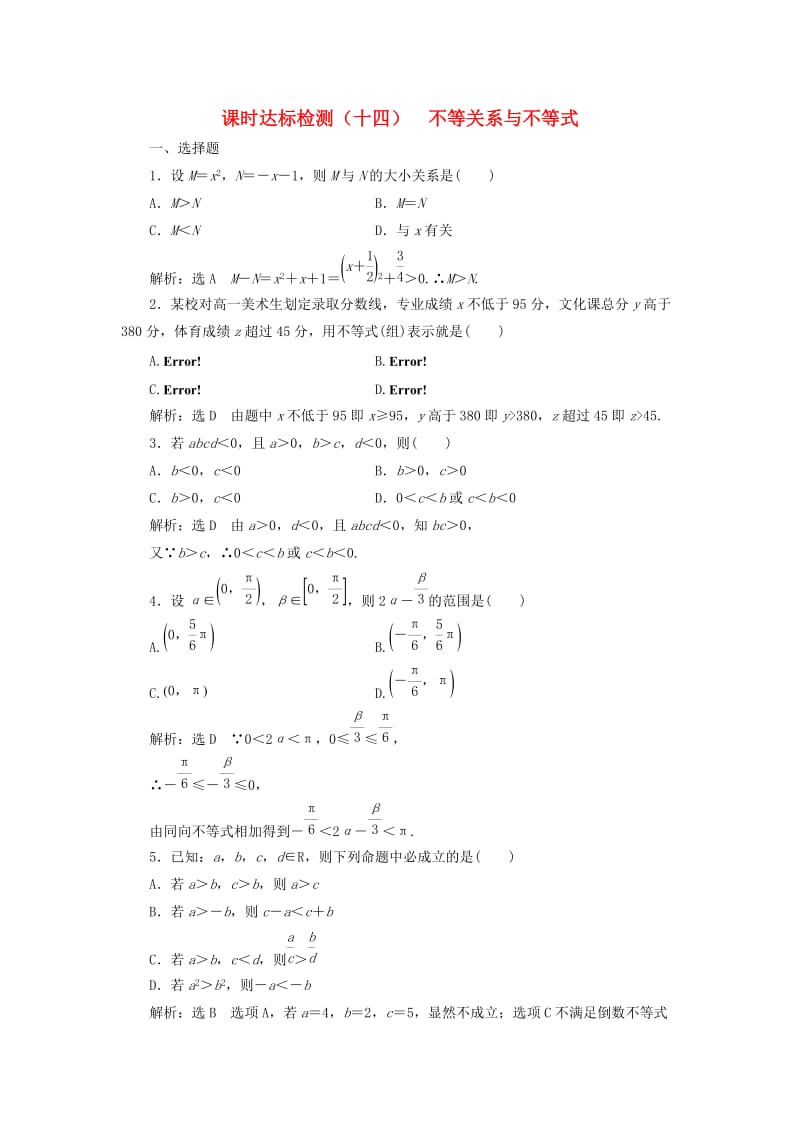 高中数学 课时达标检测（十四）不等关系与不等式 新人教A版必修5_第1页