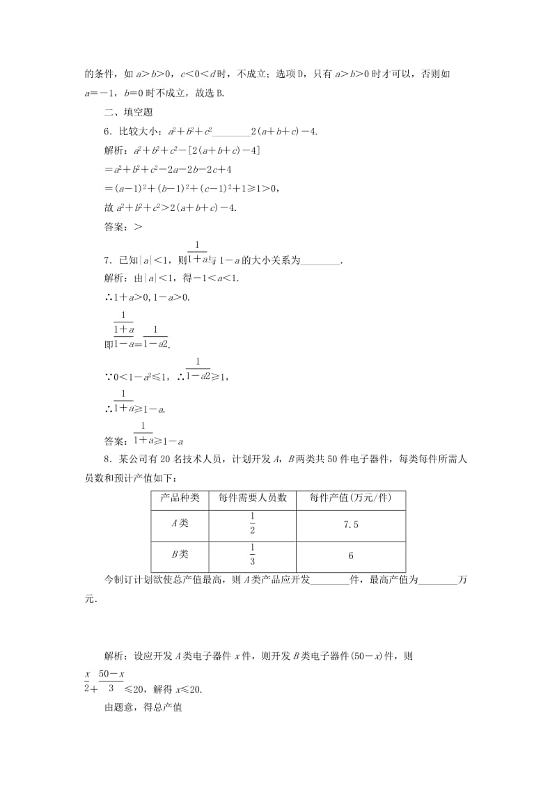 高中数学 课时达标检测（十四）不等关系与不等式 新人教A版必修5_第2页