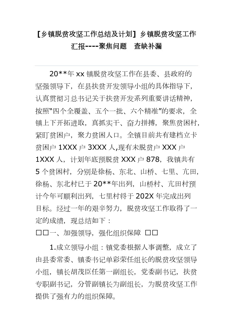 乡镇脱贫攻坚工作总结及计划2020年版本_第1页