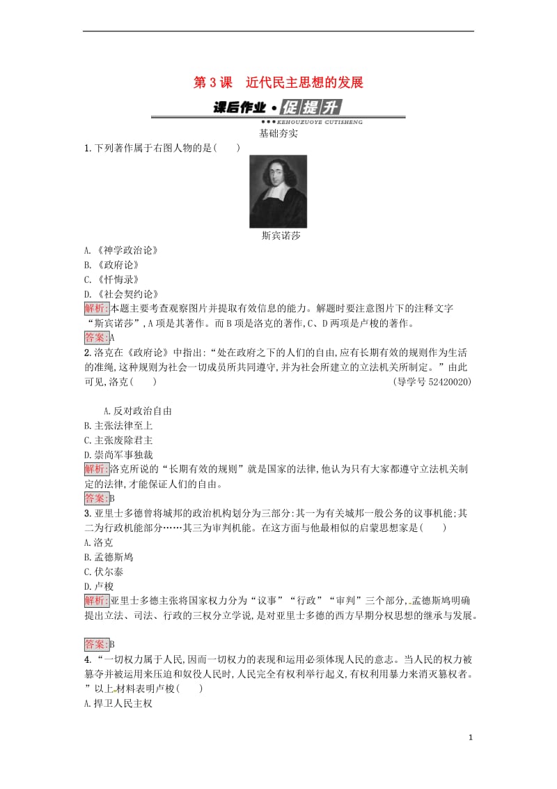 高中历史 第一单元 从“朕即国家”到“主权在民”3 近代民主思想的发展课后作业 岳麓版选修2_第1页