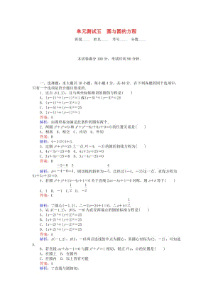 高中數(shù)學(xué) 單元測試五 圓與圓的方程 北師大版必修2