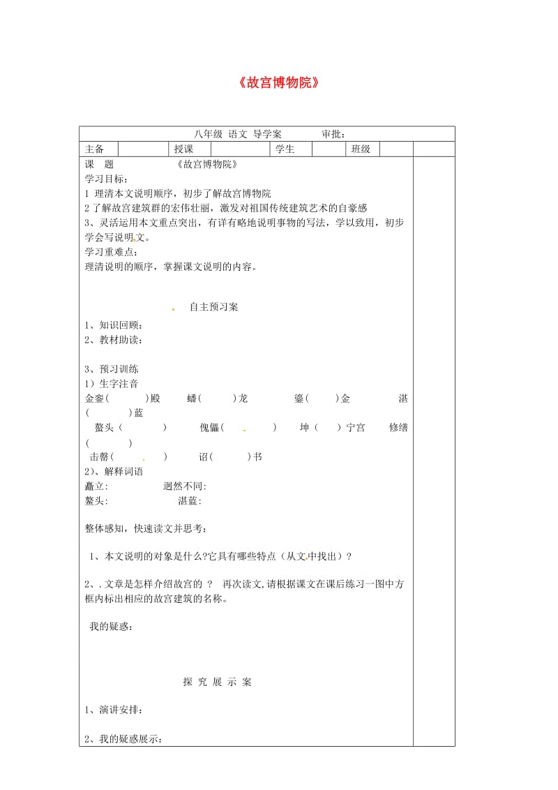 八年级语文上册 14《故宫博物院》学案新人教版_第1页