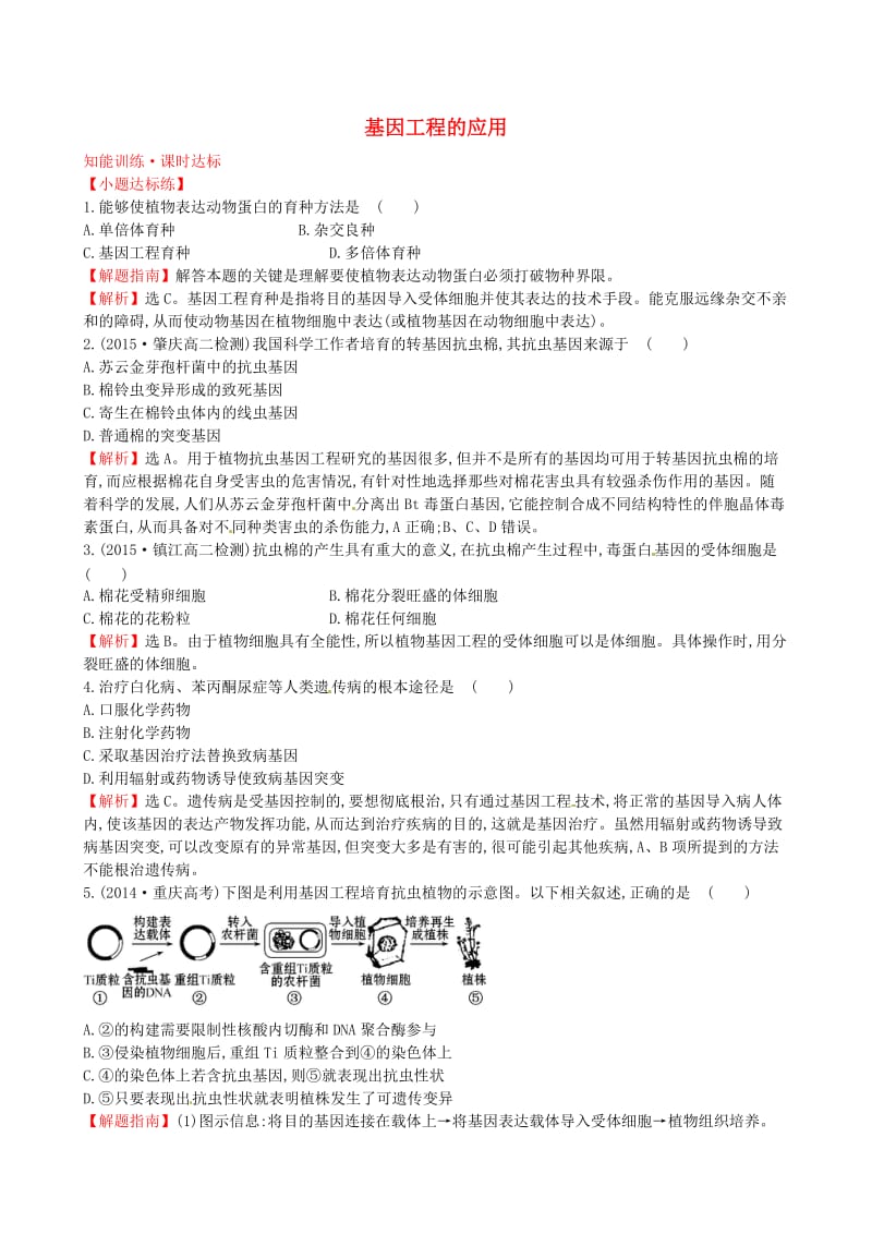 高中生物 探究导学课型 专题1 基因工程 1.3 基因工程的应用知能训练课时达标 新人教版选修3_第1页