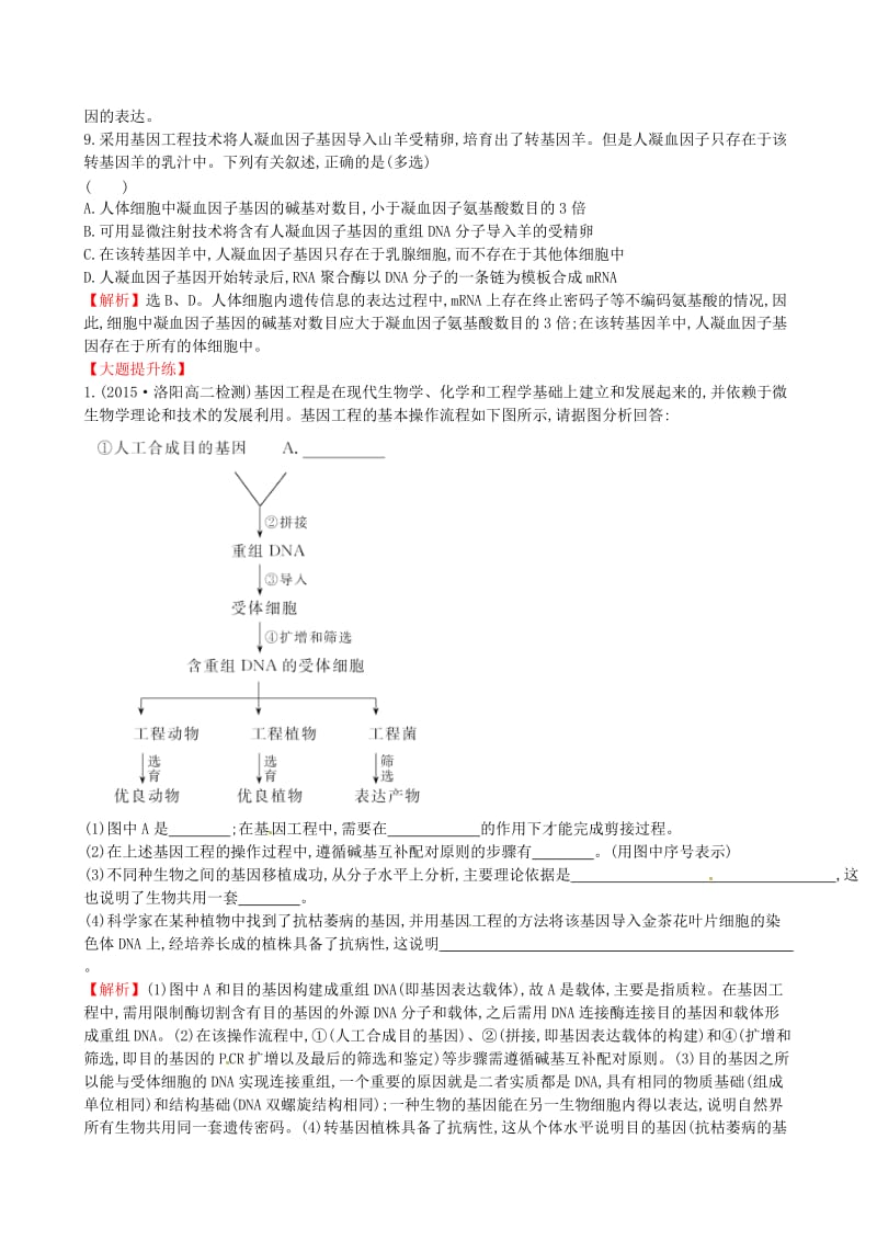 高中生物 探究导学课型 专题1 基因工程 1.3 基因工程的应用知能训练课时达标 新人教版选修3_第3页