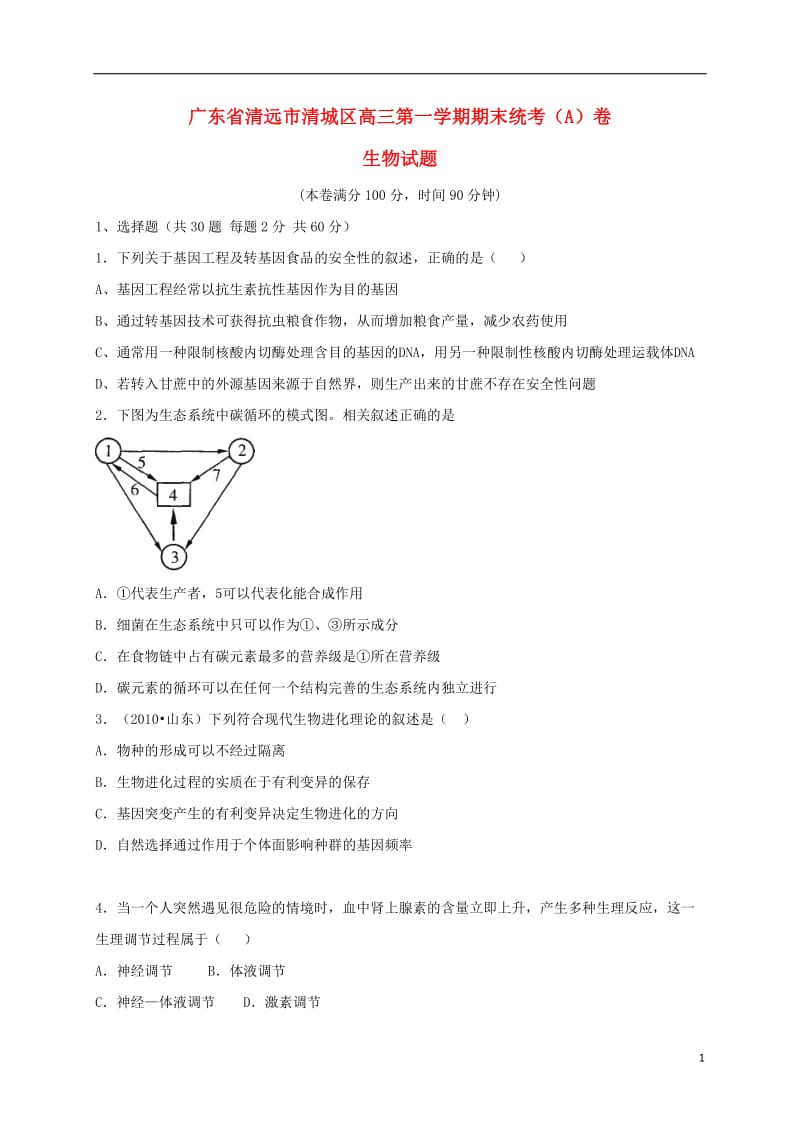 广东省清远市清城区2017届高三生物上学期期末考试试题A卷_第1页