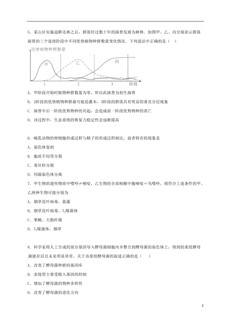 广东省清远市清城区2017届高三生物上学期期末考试试题A卷_第2页