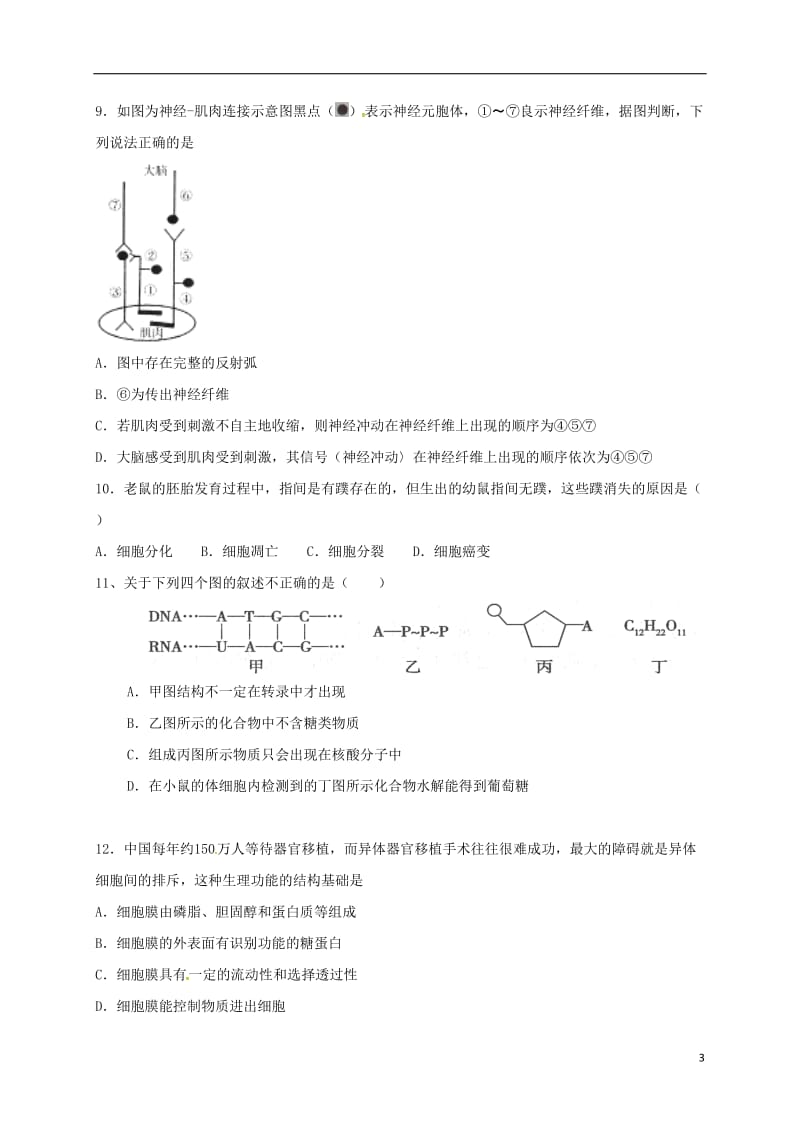 广东省清远市清城区2017届高三生物上学期期末考试试题A卷_第3页