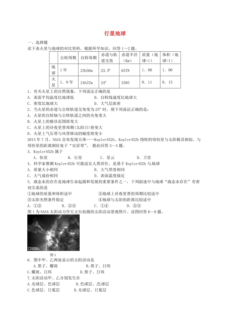 高中地理 第1章 行星地球练习 新人教版必修1_第1页