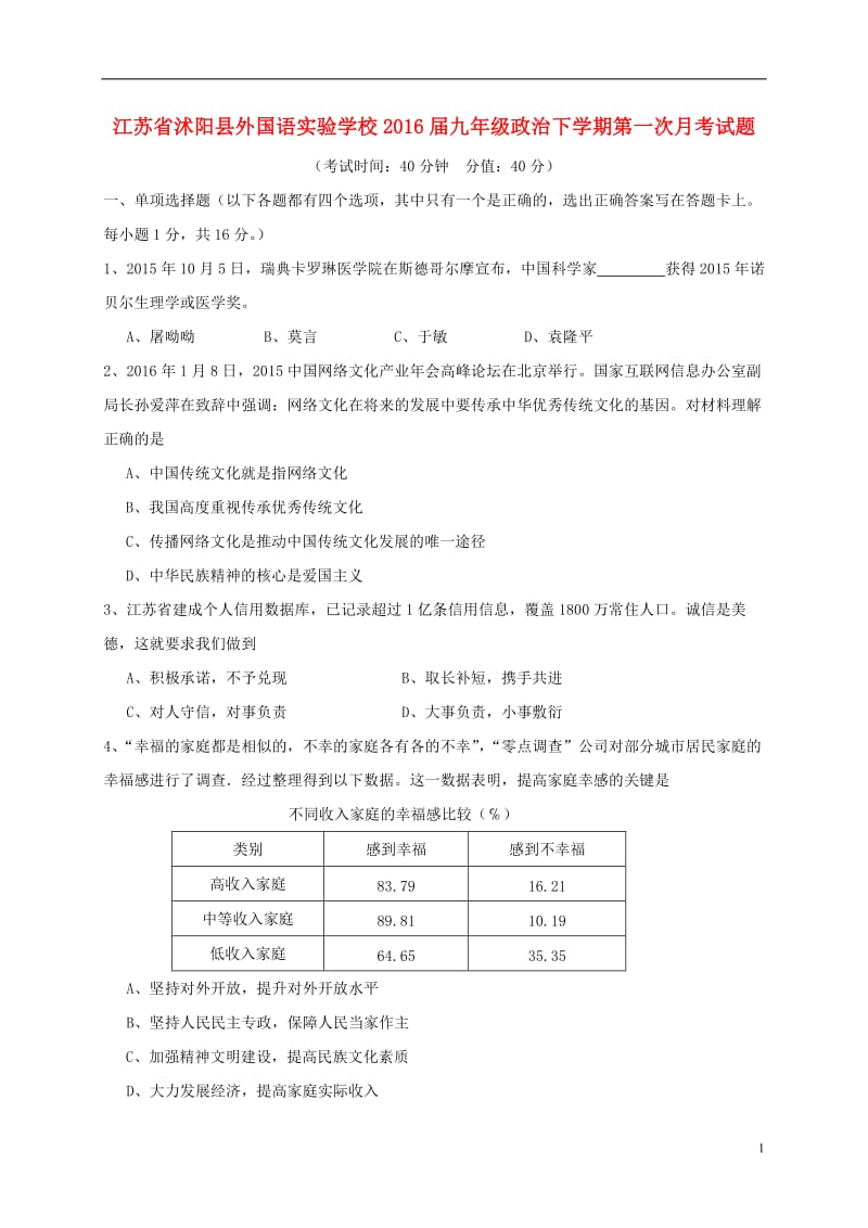 江苏省沭阳县外国语实验学校2016届九年级政治下学期第一次月考试题_第1页