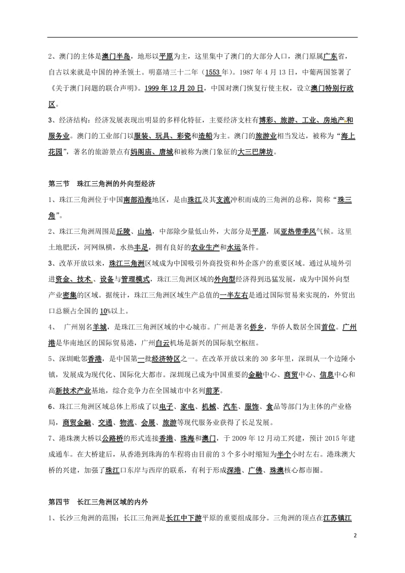 八年级地理下册 第七章 认识区域：联系与差异复习提纲 （新版）湘教版_第2页