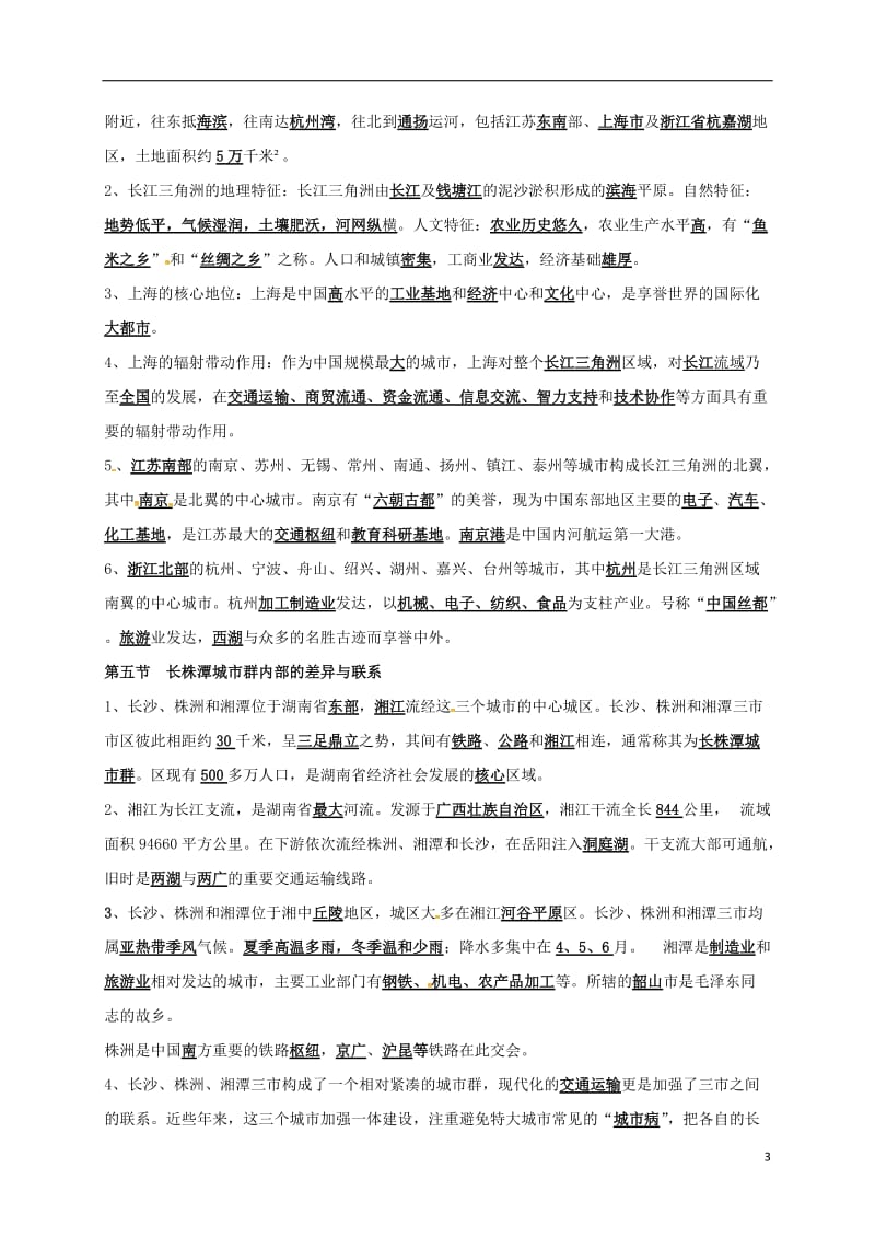 八年级地理下册 第七章 认识区域：联系与差异复习提纲 （新版）湘教版_第3页