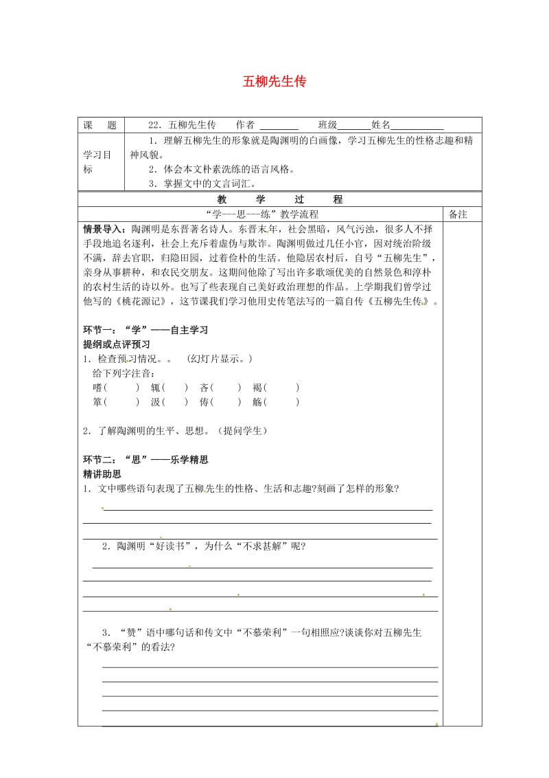 八年级语文下册 22《五柳先生传》导学案新人教版_第1页