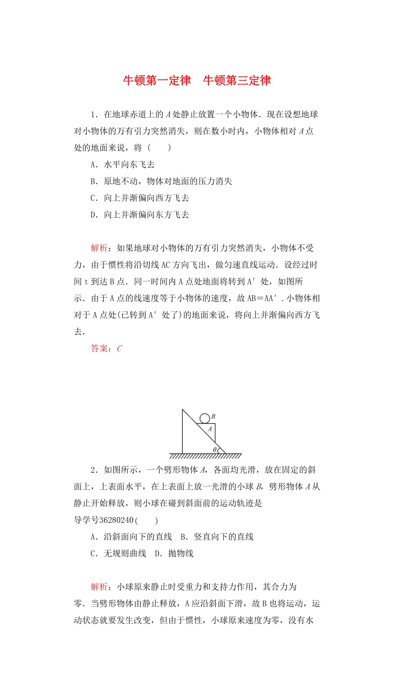 高三物理一轮复习 第三章 牛顿运动定律 7 牛顿第一定律 牛顿第三定律课时达标_第1页