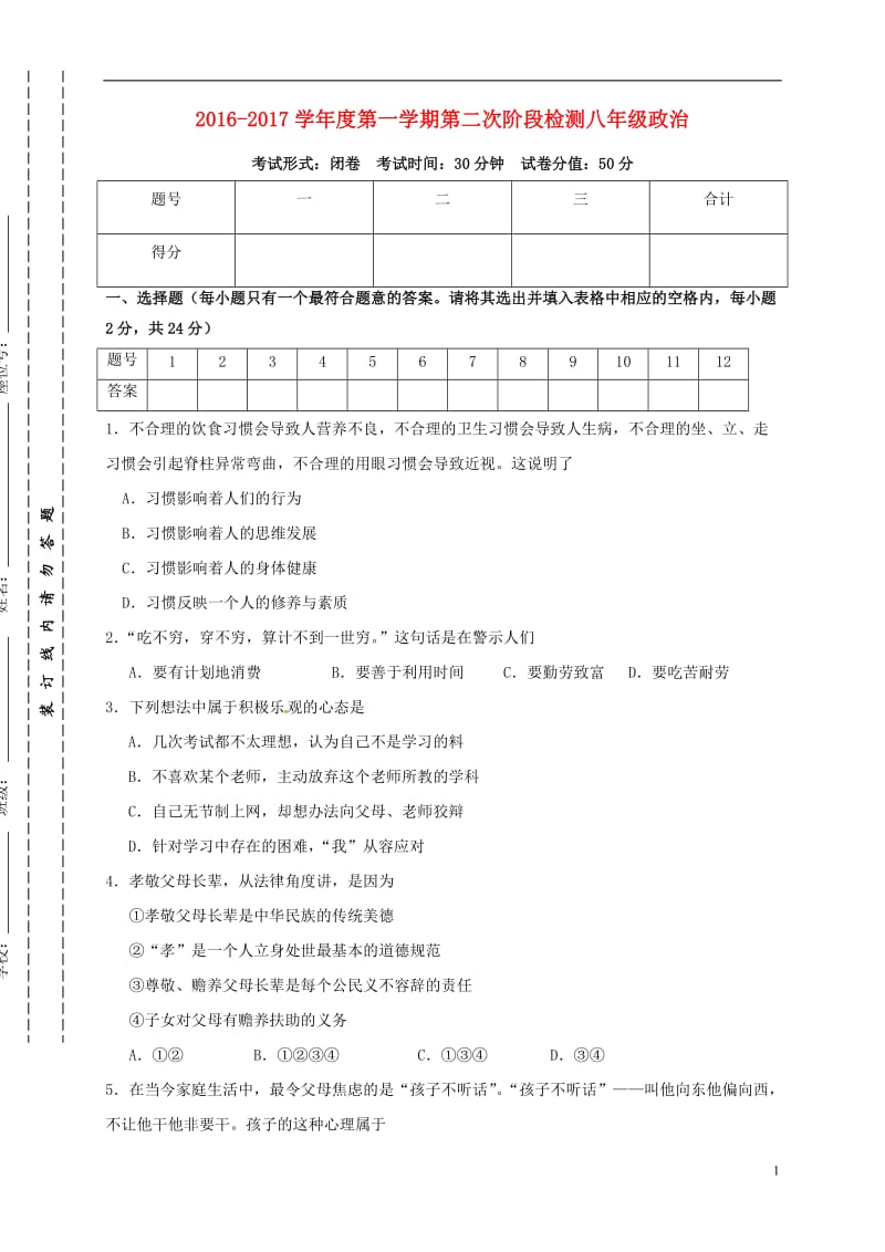 江苏诗台市第一教育联盟2016-2017学年八年级政治上学期第二次月考试题苏人版_第1页