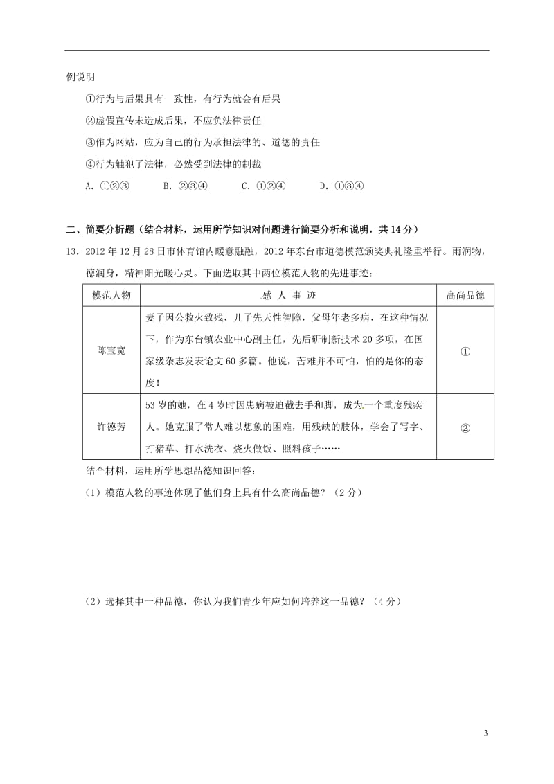 江苏诗台市第一教育联盟2016-2017学年八年级政治上学期第二次月考试题苏人版_第3页