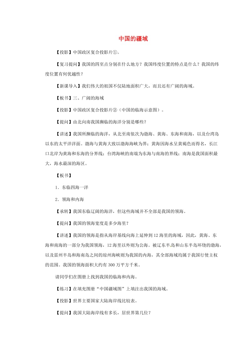 八年级地理上册 1_1 中国的疆域教案2 新人教版_第1页