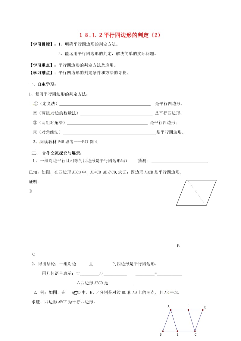 八年级数学下册 18_1_2 平行四边形的判定导学案2（新版）新人教版_第1页