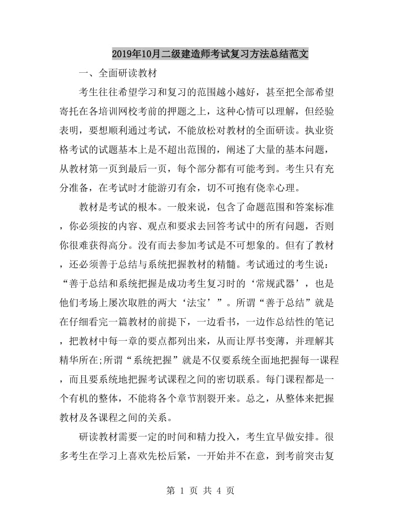 2019年10月二级建造师考试复习方法总结范文_第1页