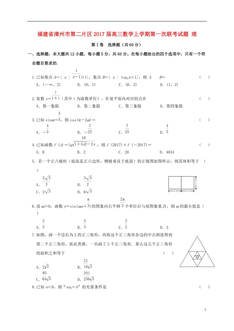 福建省漳州市第二片区2017届高三数学上学期第一次联考试题理_第1页