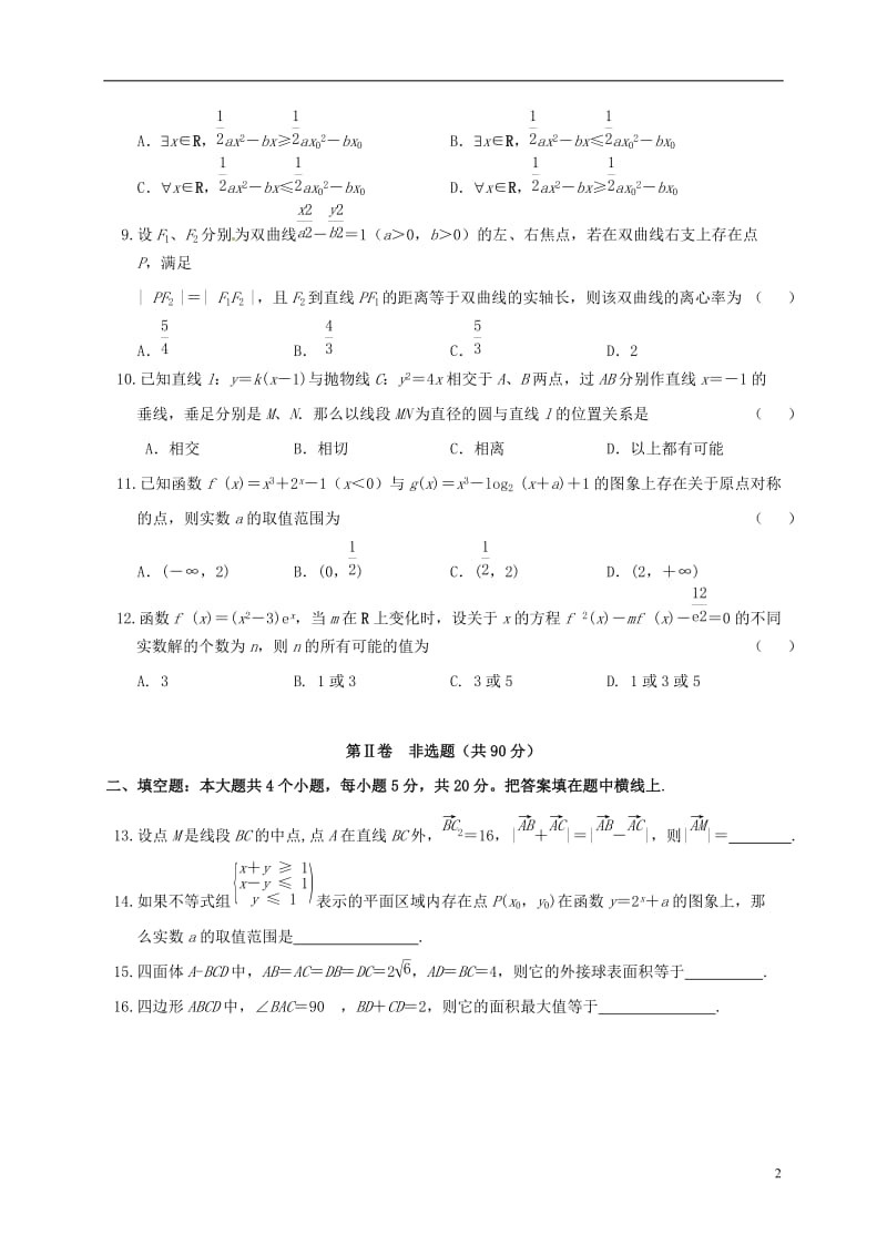 福建省漳州市第二片区2017届高三数学上学期第一次联考试题理_第2页