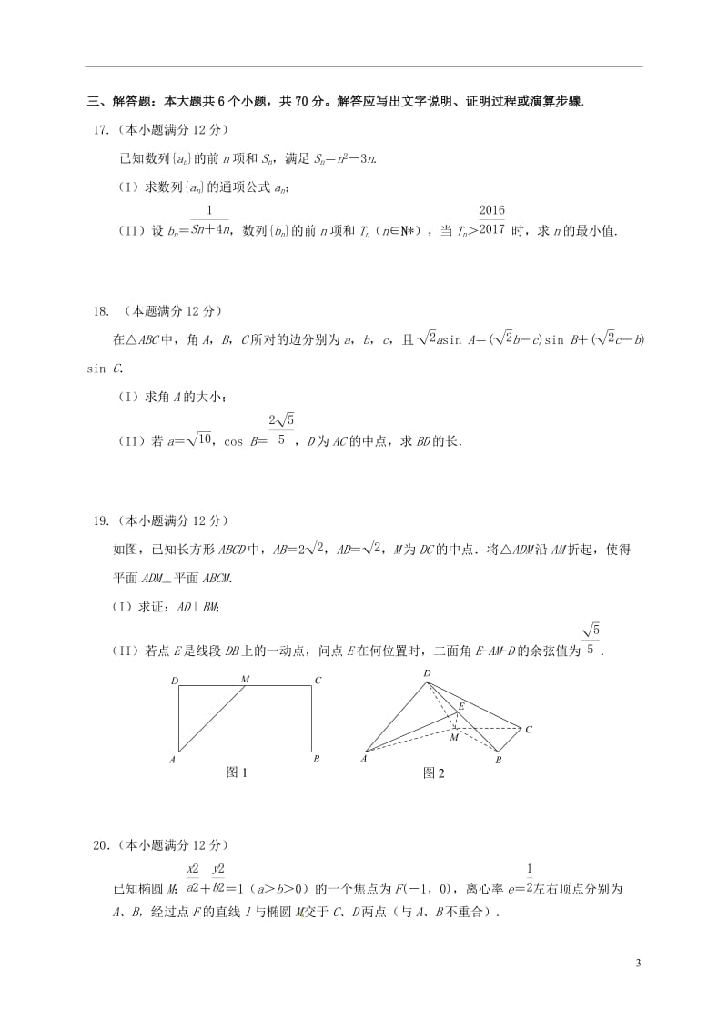 福建省漳州市第二片区2017届高三数学上学期第一次联考试题理_第3页