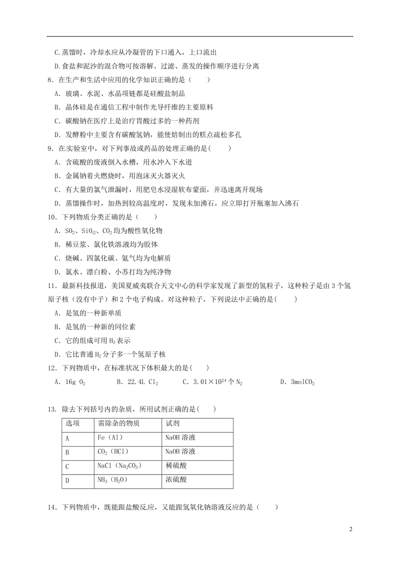 福建省师大附中2016-2017学年高一化学上学期期末考试试题中美班无答案_第2页