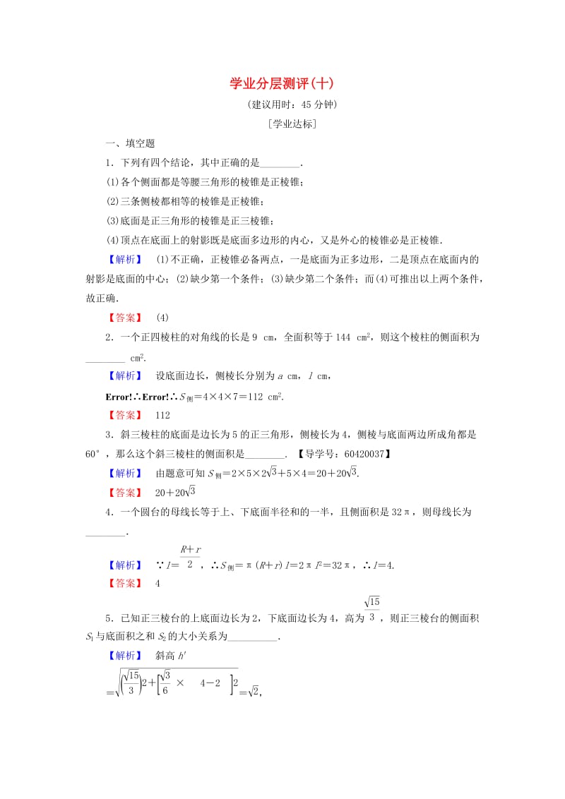 高中数学 学业分层测评10 苏教版必修2_第1页