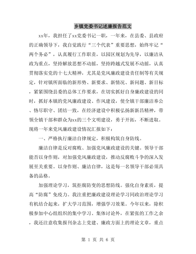 乡镇党委书记述廉报告范文_第1页