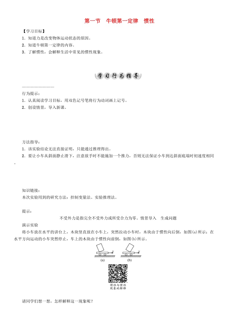 八年级物理下册 81 牛顿第一定律 惯性学案 （新版）教科版_第1页