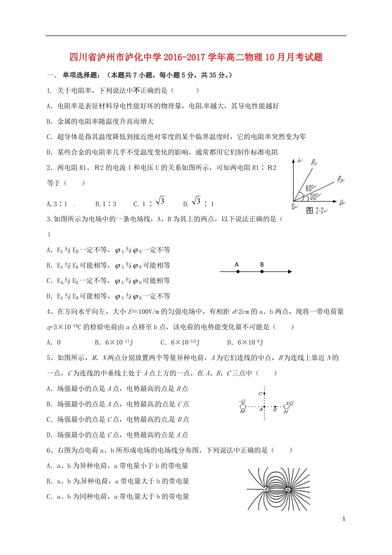 高二物理10月月考试题 (2)_第1页