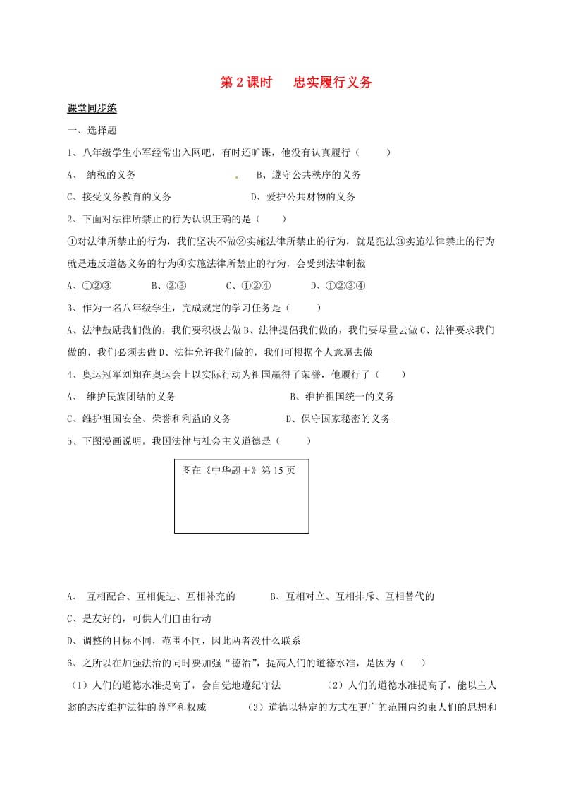 八年级政治下册 第二课 我们应尽的义务（第2课时）同步测试 新人教版_第1页