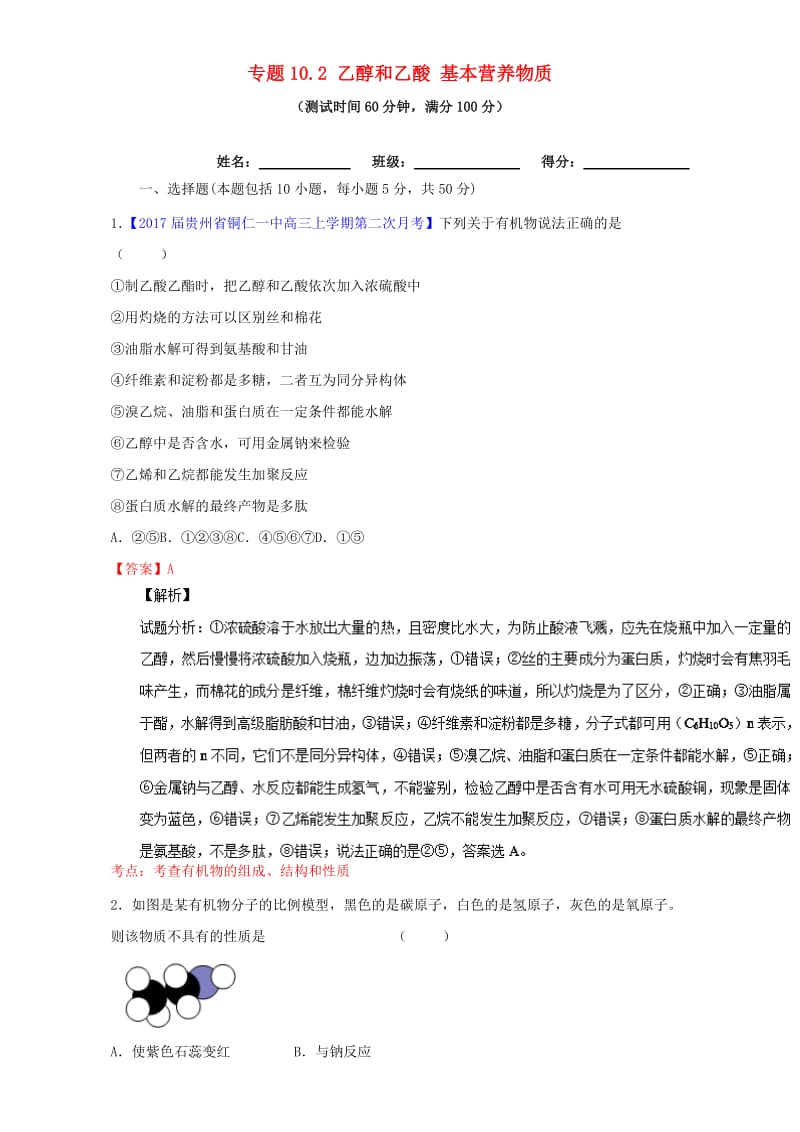 高考化学一轮复习 专题10_2 乙醇和乙酸 基本营养物质（测）（含解析）_第1页