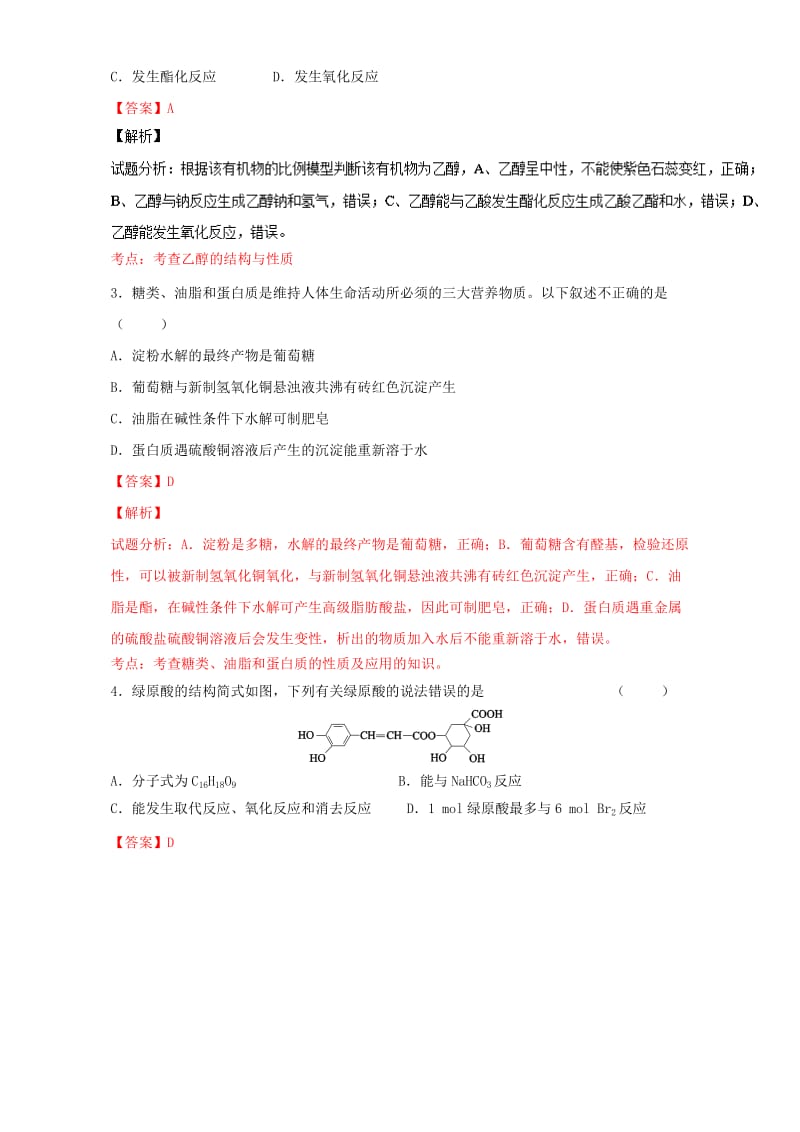 高考化学一轮复习 专题10_2 乙醇和乙酸 基本营养物质（测）（含解析）_第2页