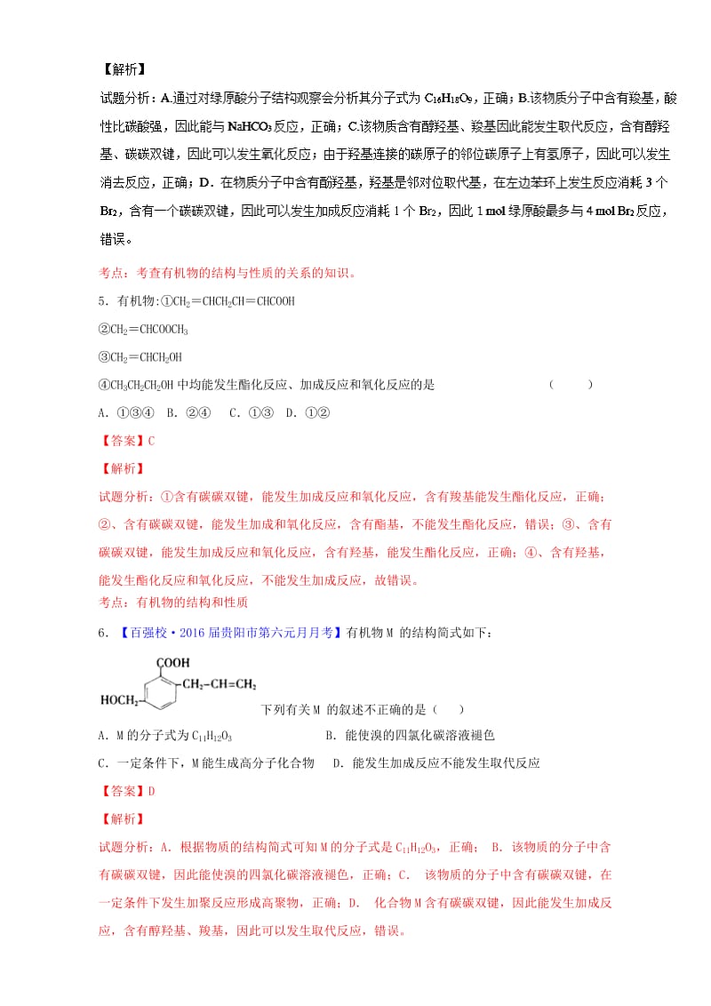 高考化学一轮复习 专题10_2 乙醇和乙酸 基本营养物质（测）（含解析）_第3页