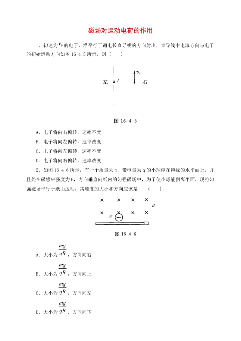 高中物理 3.5 磁场对运动电荷的作用力同步练习6 新人教版选修3-1_第1页