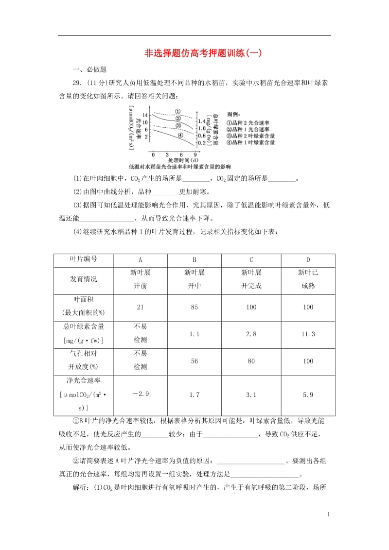 通用版2017届高考生物二轮复习第二部分举措二非选择题仿高考押题训练(一)_第1页