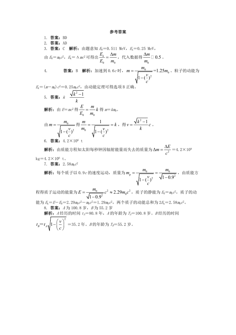 高中物理 第十五章 相对论简介 第3节 狭义相对论的其他结论 第4节 广义相对论简介课后训练 新人教版选修3-41_第2页