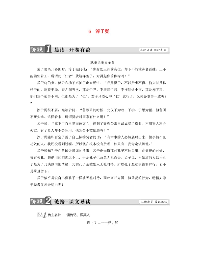 高中语文 第三单元 面对现实的智慧 6 淳于髡教师用书 鲁人版选修《史记选读》_第1页