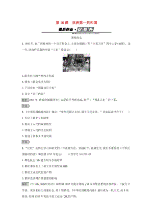 高中歷史 近代民主思想與實踐 第五單元 近代中國爭取民主的斗爭 16 亞洲第一共和國練習(xí) 岳麓版選修2