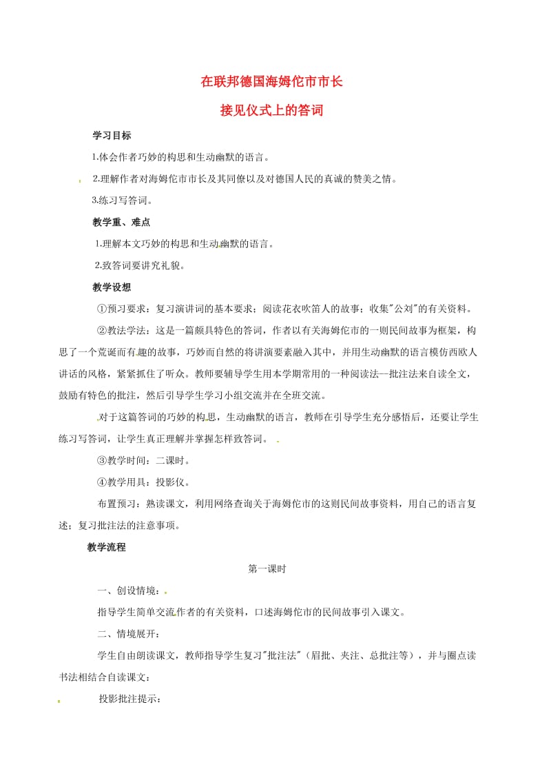 八年级语文下册 第6单元 第28课 在联邦德国海姆佗市市长接见仪式上的答词教案 （新版）苏教版_第1页