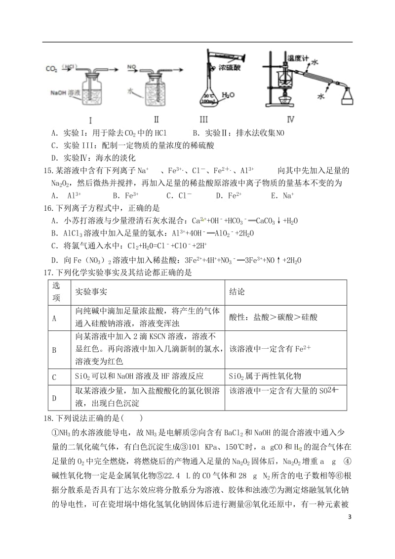 天津市五校宝坻一中静海一中杨村一中芦台一中蓟县一中2016-2017学年高一化学上学期期末考试试题_第3页