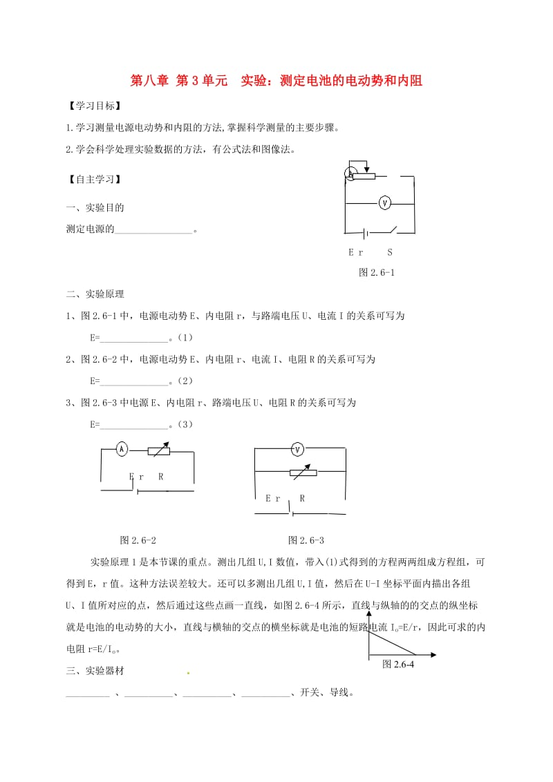 高三物理一轮复习 第八章 第3单元 实验：测定电池的电动势和内阻学案（选修3-1）_第1页