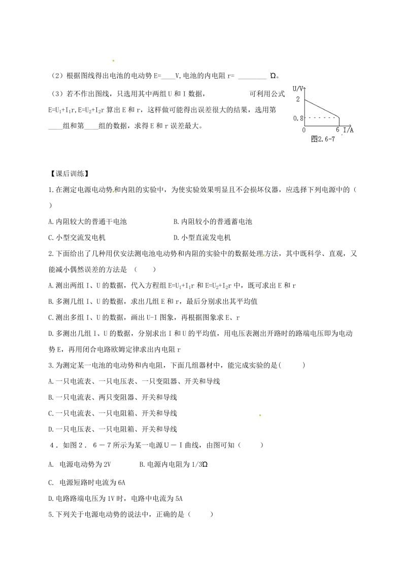 高三物理一轮复习 第八章 第3单元 实验：测定电池的电动势和内阻学案（选修3-1）_第3页